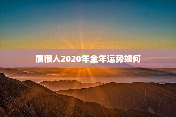 属猴人2020年全年运势如何