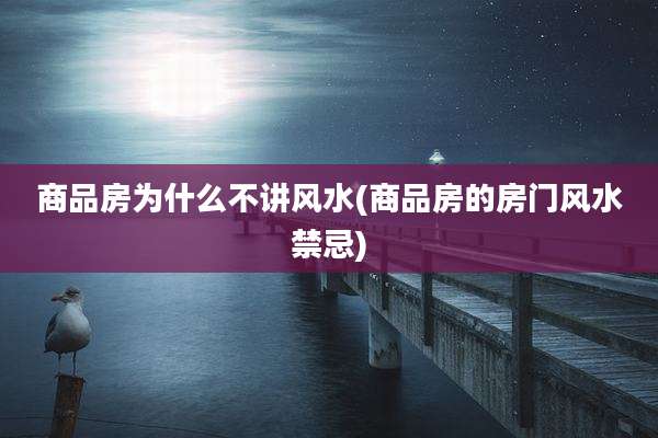 商品房为什么不讲风水(商品房的房门风水禁忌)