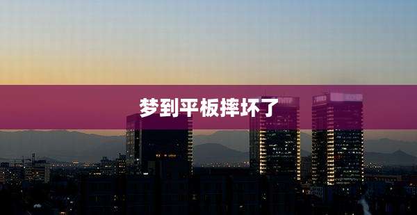 梦到平板摔坏了