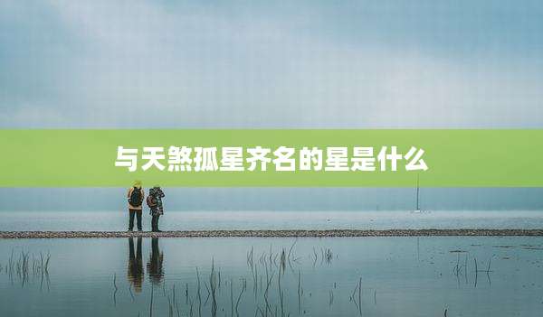 与天煞孤星齐名的星是什么