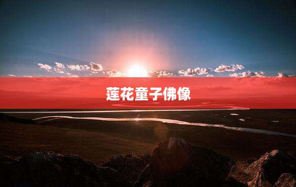 莲花童子佛像