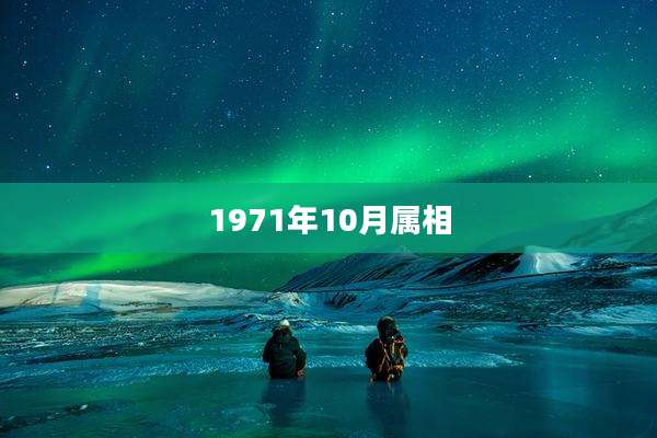1971年10月属相