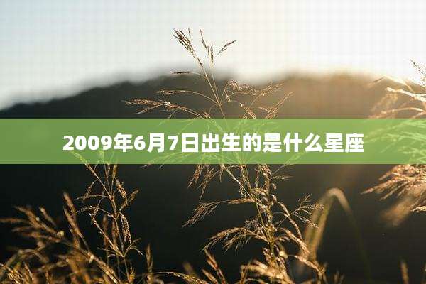 2009年6月7日出生的是什么星座