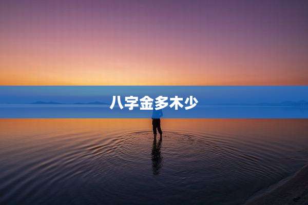 八字金多木少
