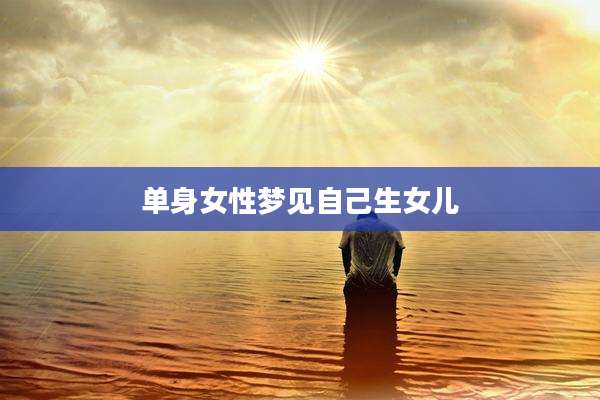单身女性梦见自己生女儿
