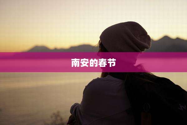 南安的春节