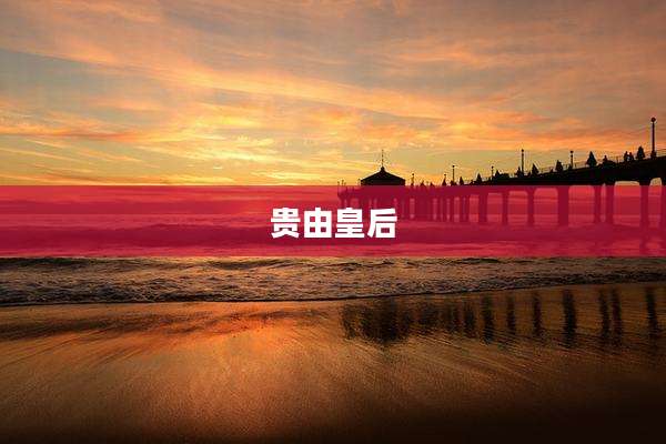 贵由皇后