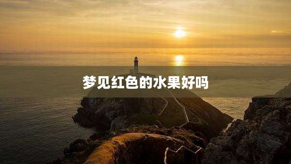 梦见红色的水果好吗