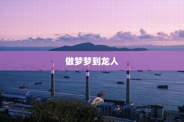 做梦梦到龙人