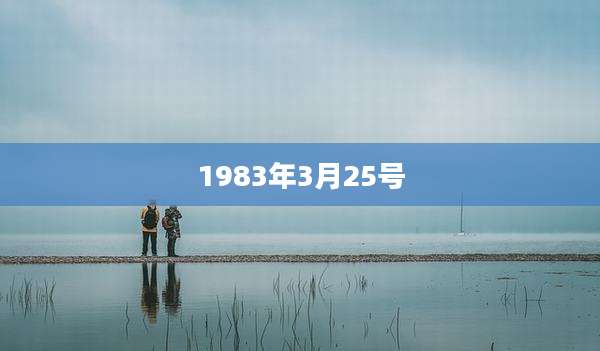 1983年3月25号