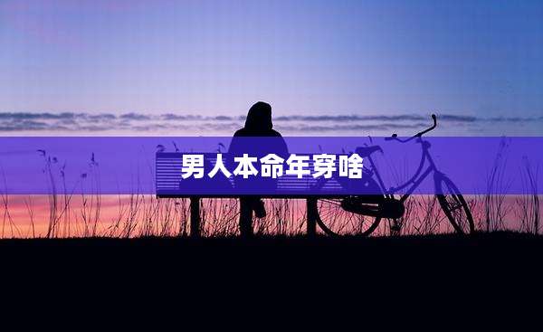 男人本命年穿啥