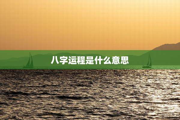 八字运程是什么意思