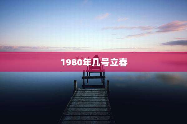 1980年几号立春