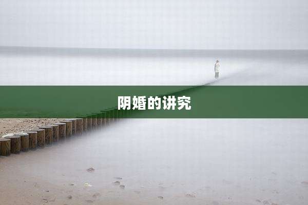 阴婚的讲究