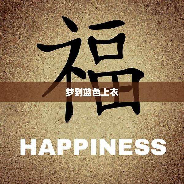 梦到蓝色上衣