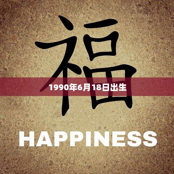 1990年6月18日出生