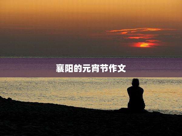襄阳的元宵节作文