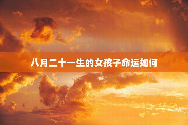 八月二十一生的女孩子命运如何