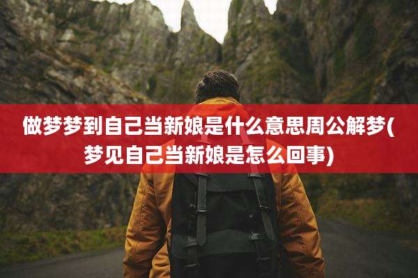 做梦梦到自己当新娘是什么意思周公解梦(梦见自己当新娘是怎么回事)