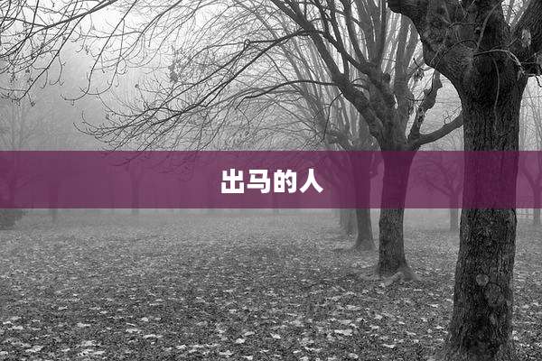 出马的人