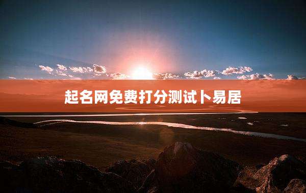 起名网免费打分测试卜易居