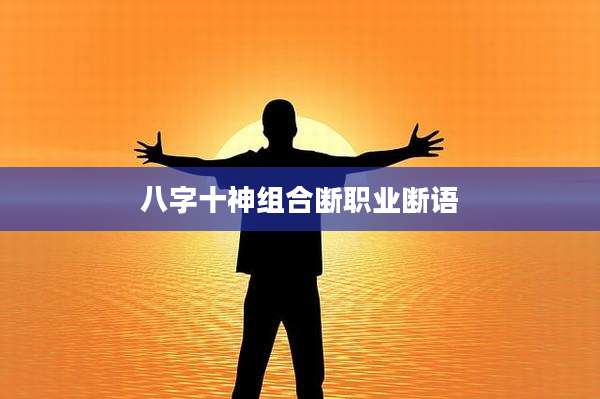 八字十神组合断职业断语
