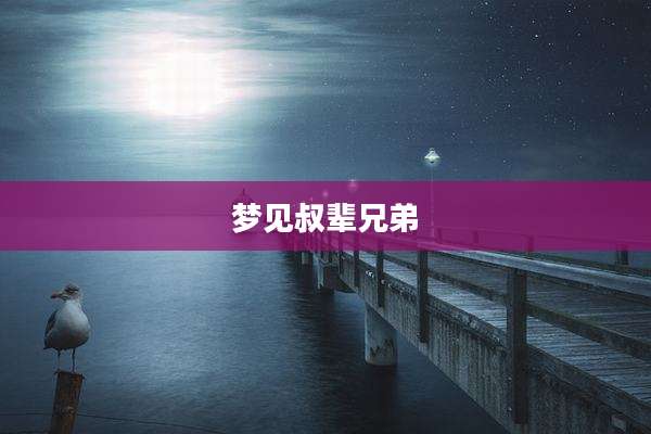 梦见叔辈兄弟