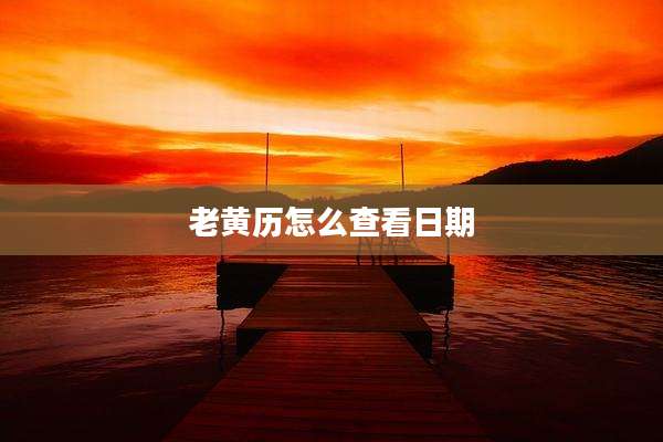 老黄历怎么查看日期