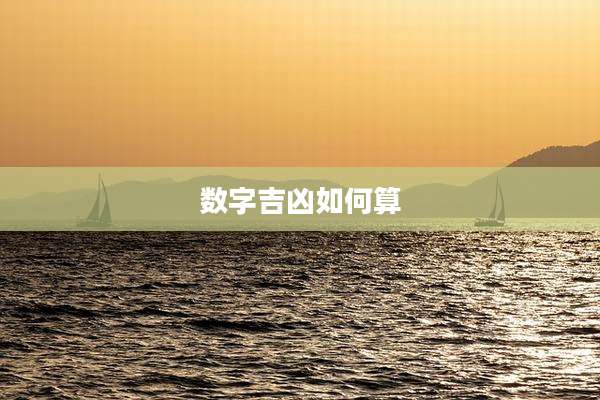 数字吉凶如何算