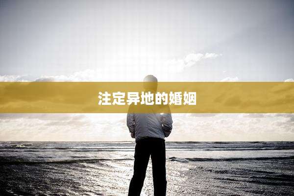 注定异地的婚姻