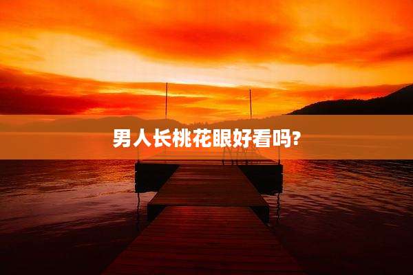 男人长桃花眼好看吗?
