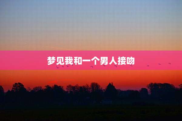 梦见我和一个男人接吻