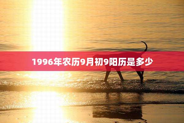 1996年农历9月初9阳历是多少