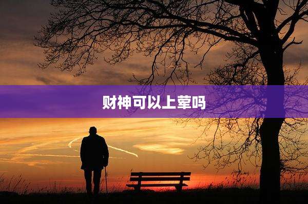 财神可以上荤吗