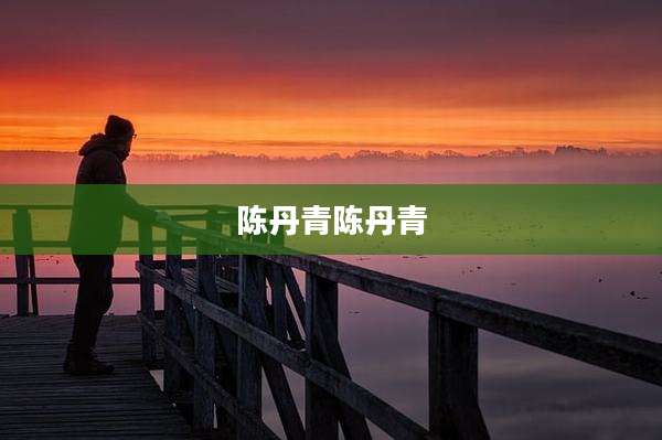 陈丹青陈丹青