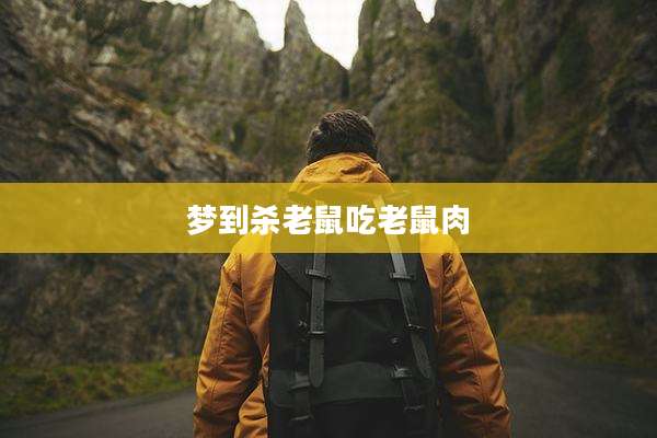 梦到杀老鼠吃老鼠肉