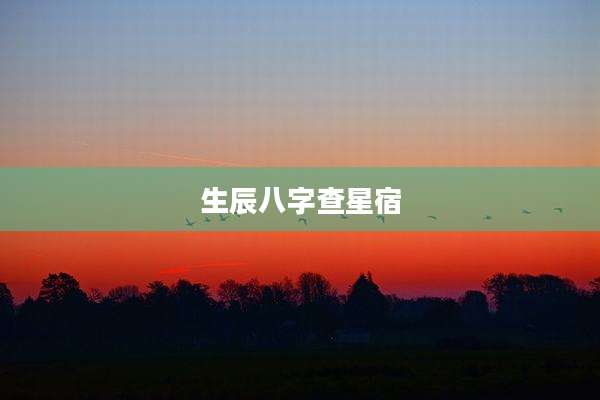 生辰八字查星宿