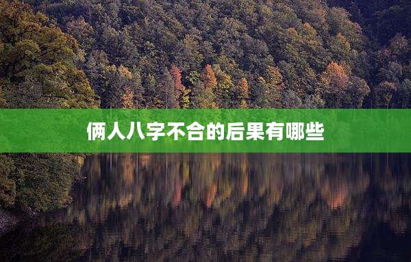 俩人八字不合的后果有哪些