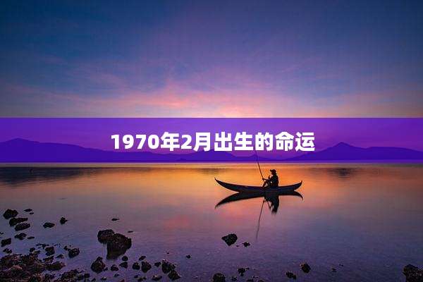 1970年2月出生的命运