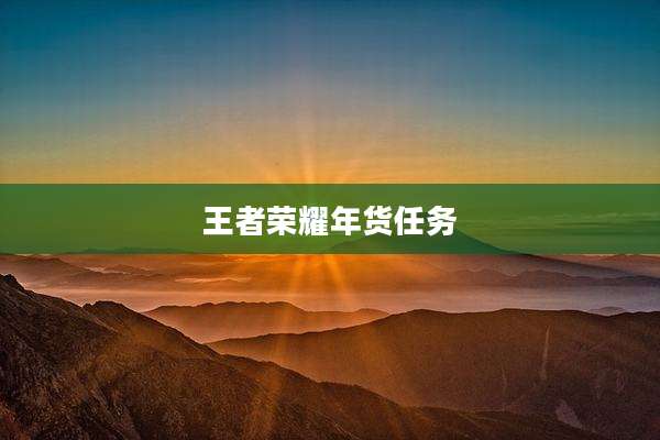 王者荣耀年货任务