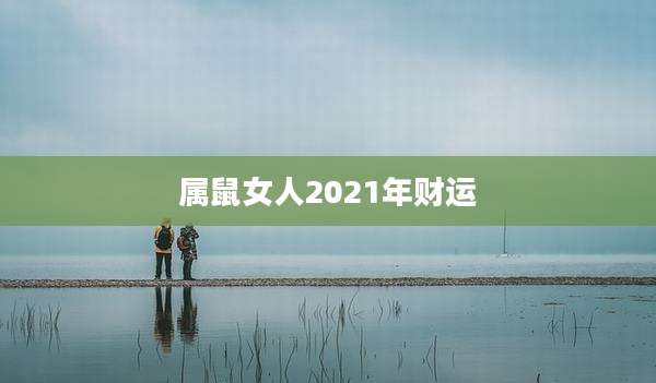 属鼠女人2021年财运