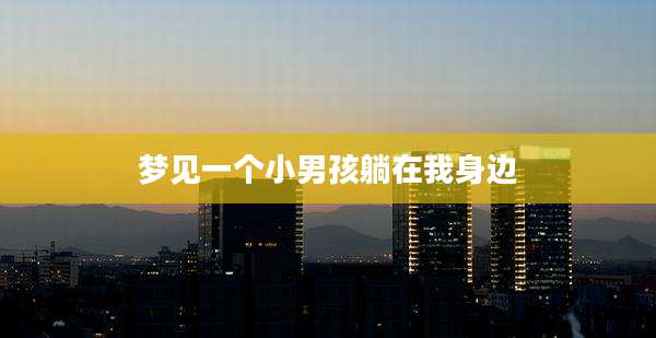 梦见一个小男孩躺在我身边