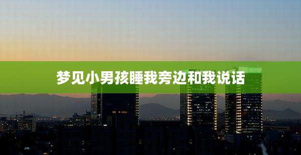 梦见小男孩睡我旁边和我说话