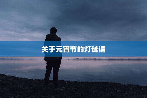 关于元宵节的灯谜语
