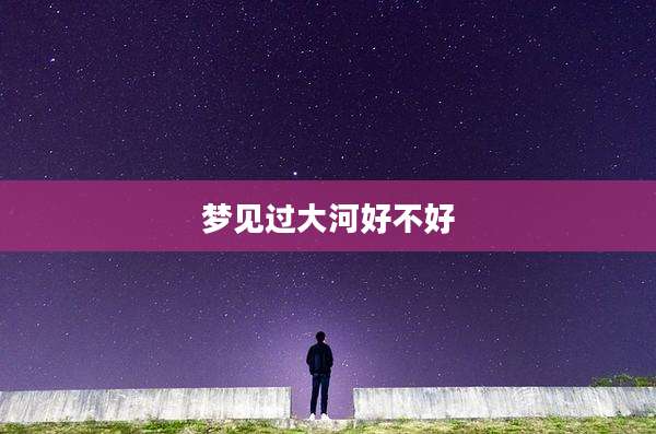 梦见过大河好不好