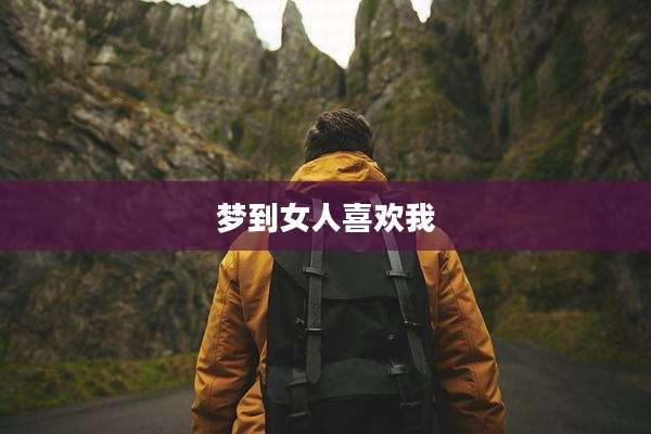 梦到女人喜欢我