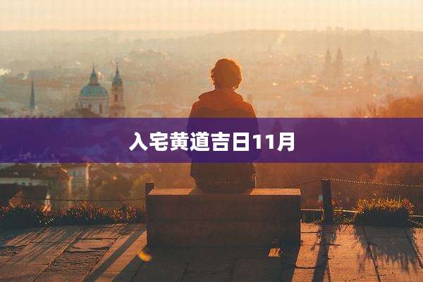 入宅黄道吉日11月