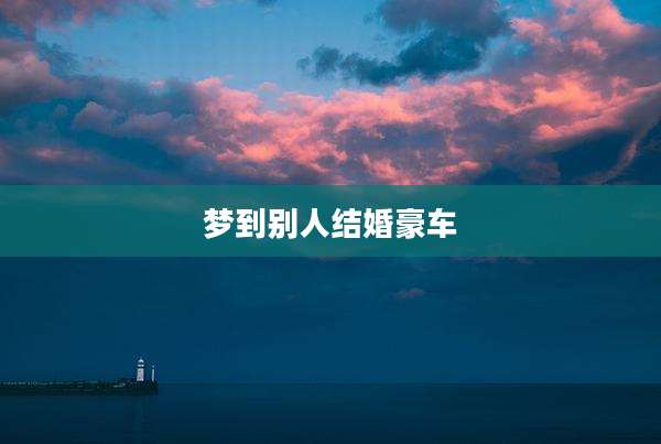 梦到别人结婚豪车
