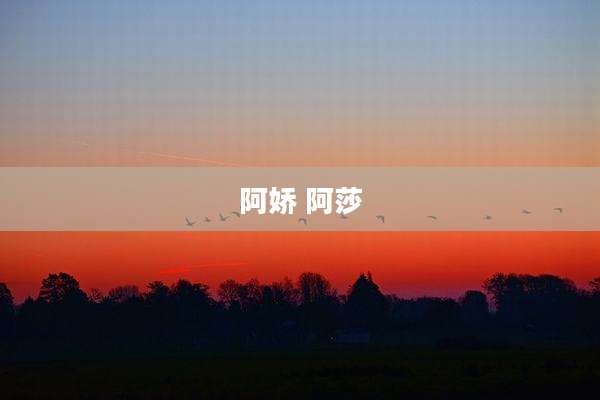 阿娇 阿莎