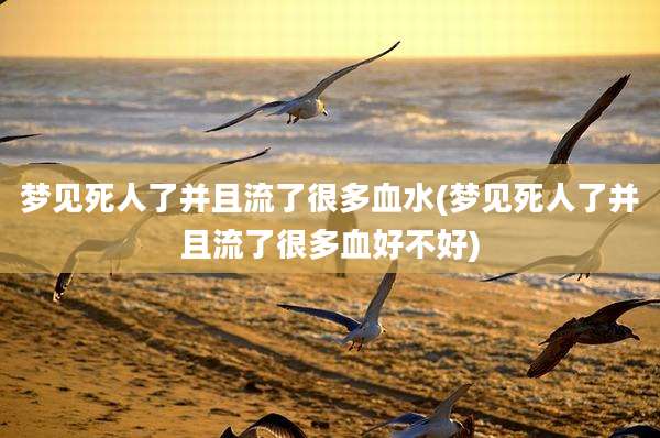 梦见死人了并且流了很多血水(梦见死人了并且流了很多血好不好)